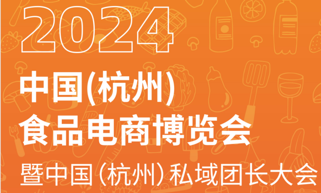 湖南本土電商品牌 | 三知情受邀參展2024中國(guó)（杭州）食品電商博覽會(huì)！